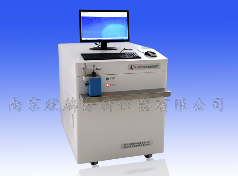 QL-5800A型直讀光譜儀