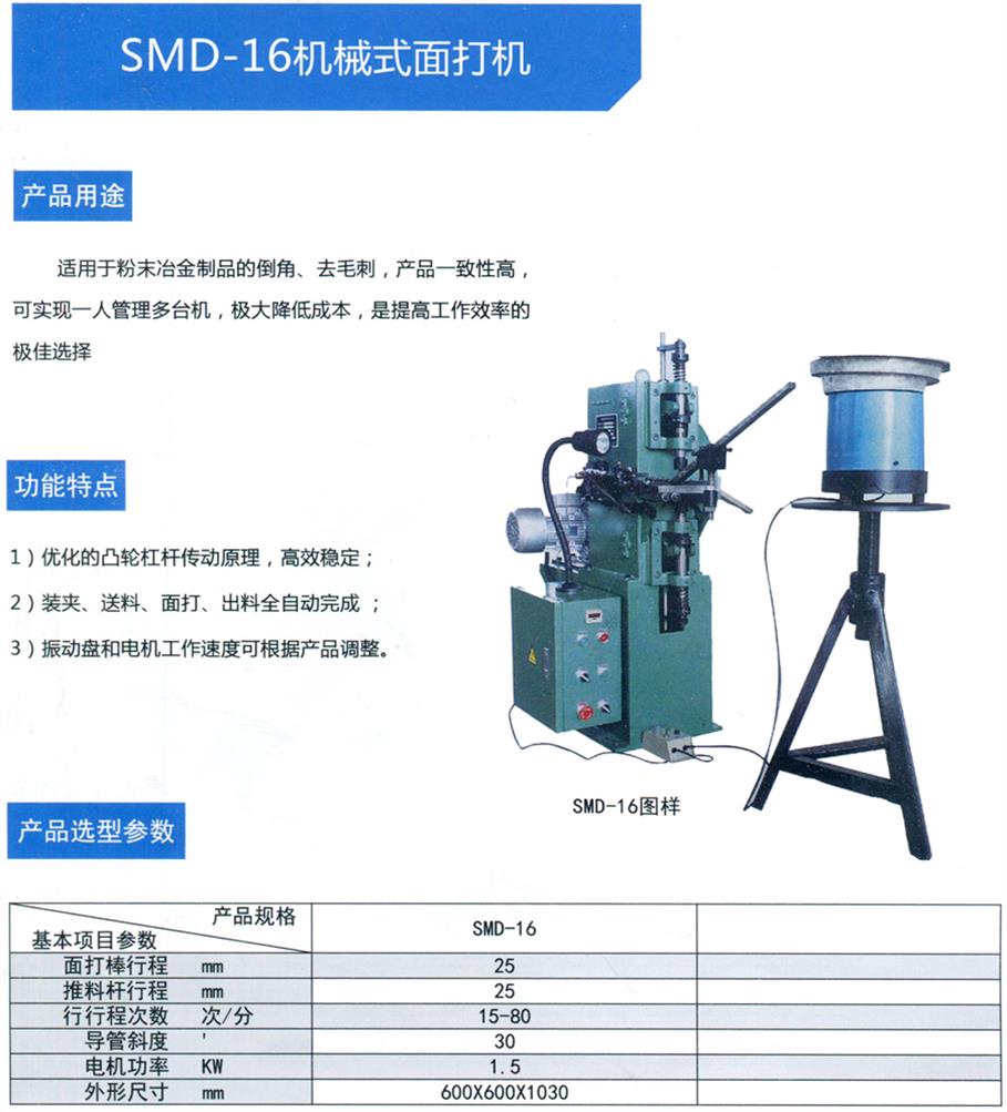 SMD-16機(jī)械式面打機(jī)
