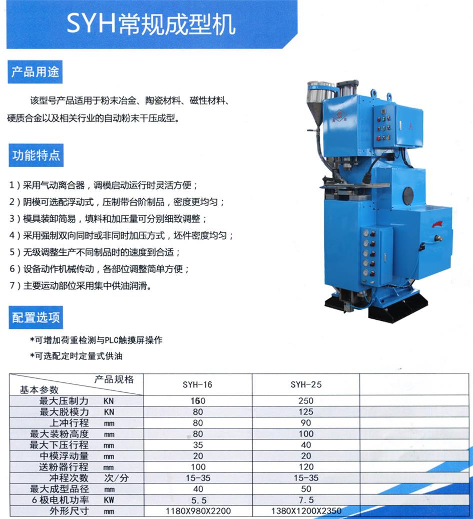 SYH常規(guī)型成型機(jī)