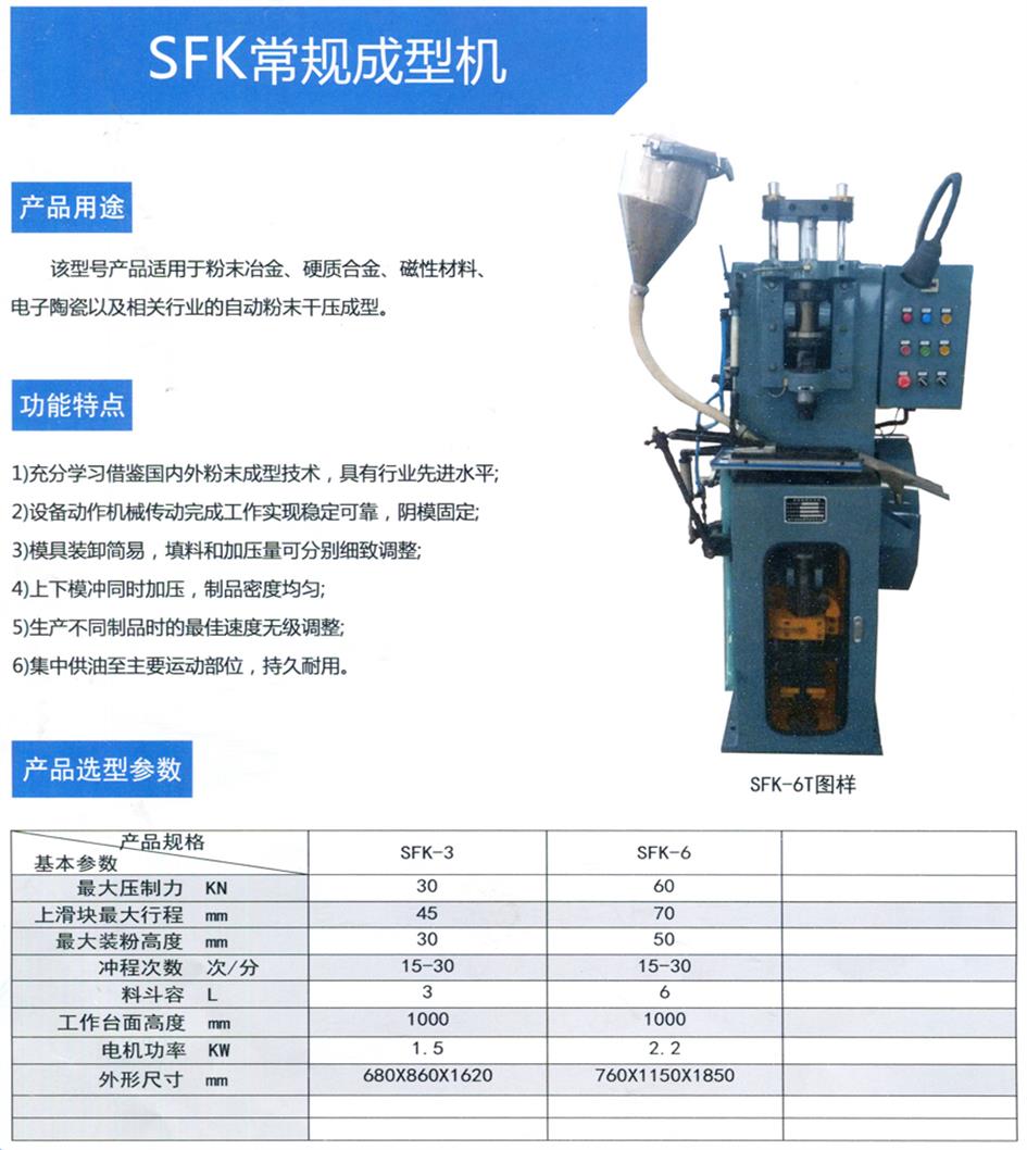 SFK常規(guī)成型機(jī)